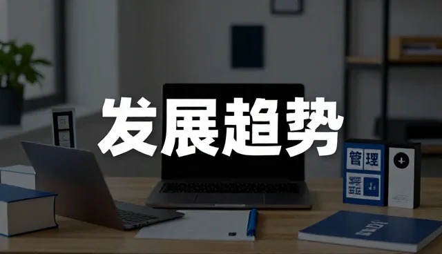企业如何通过风险预判提升运营稳定性